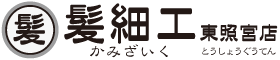 かつら修理 髪細工(かみざいく)