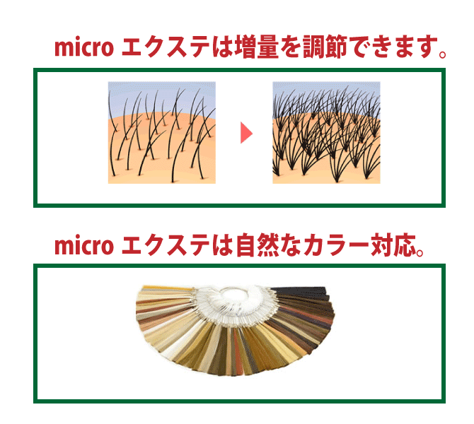 microエクステは自然な増毛が可能です