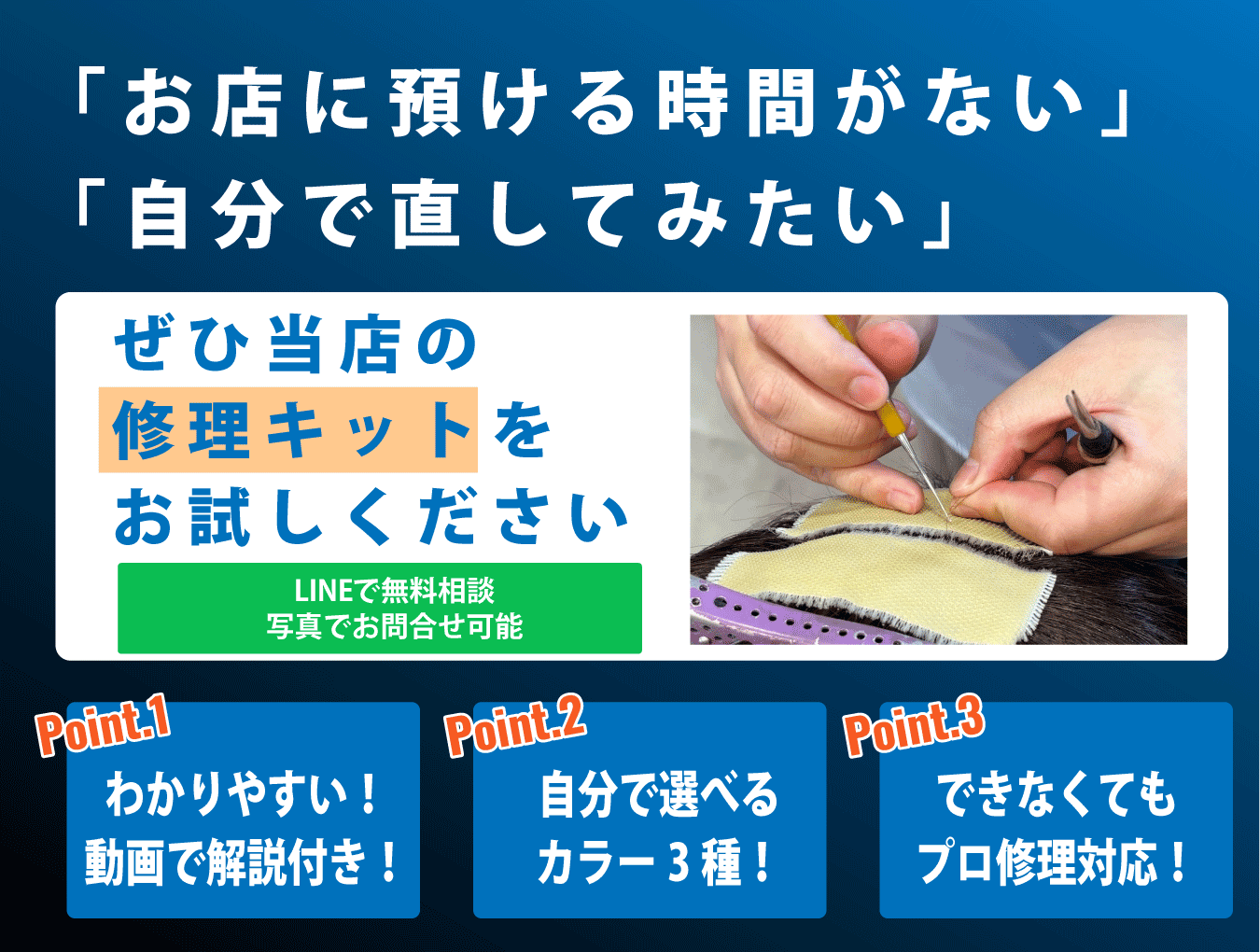 自分できるかつら修理キットemsp;LINEで友だち追加